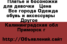 Платье и босоножки для девочки › Цена ­ 400 - Все города Одежда, обувь и аксессуары » Другое   . Калининградская обл.,Приморск г.